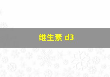 维生素 d3